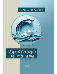 Йероглифи на тъгата
