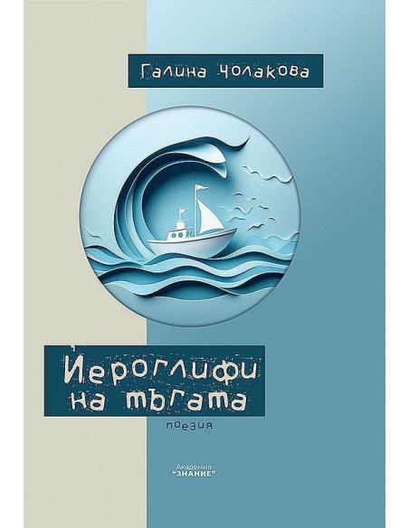 Йероглифи на тъгата