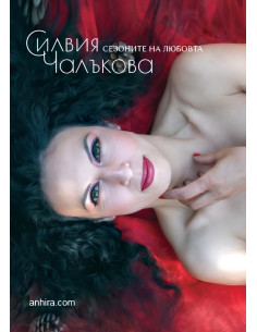 Сезоните на любовта