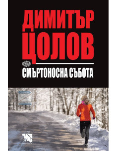 Смъртоносна събота