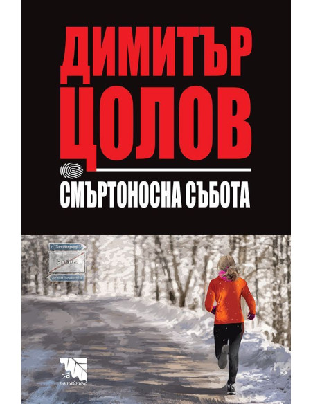 Смъртоносна събота