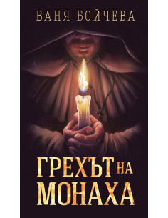 Грехът на Монаха