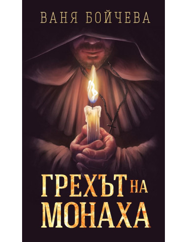 Грехът на Монаха