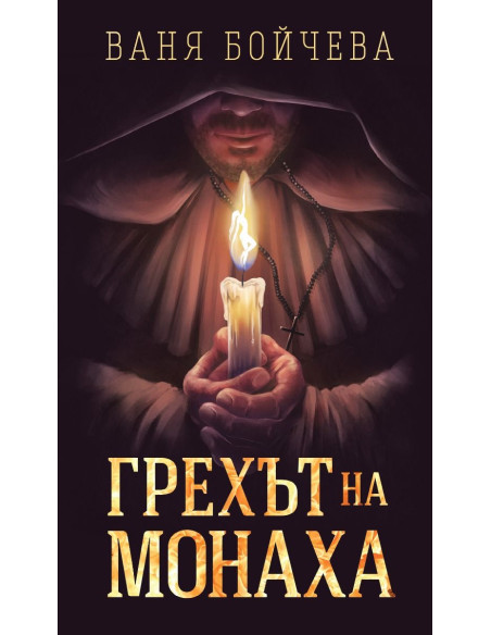 Грехът на Монаха