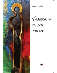 Прошката не ми понася