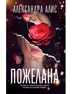 Пожелана