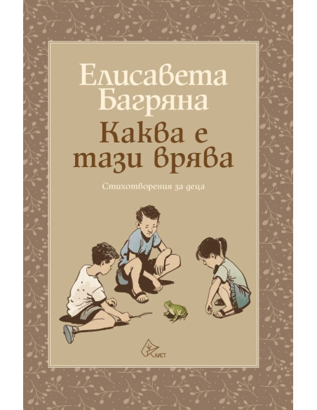 Каква е тази врява