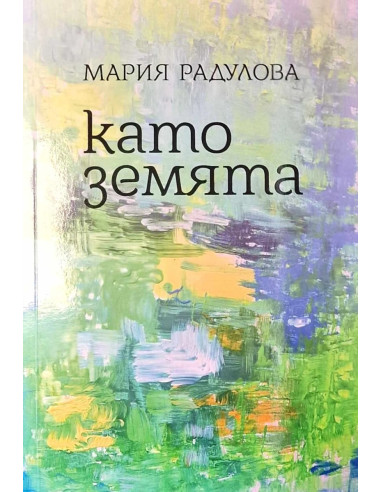 Като земята