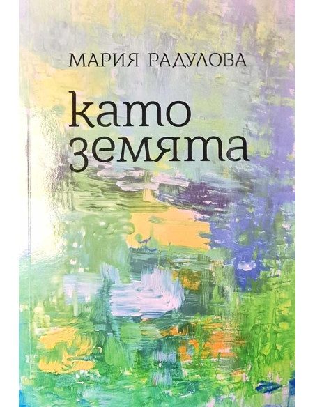 Като земята