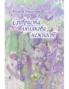 Сребриста люлякова нежност
