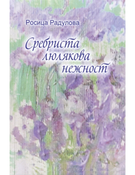 Сребриста люлякова нежност
