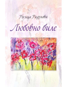 Любовно биле