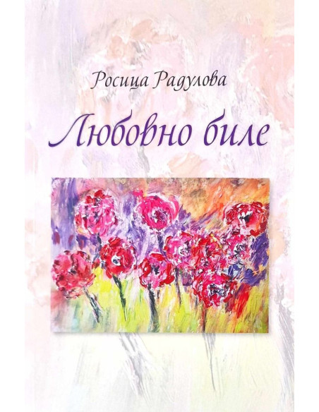 Любовно биле