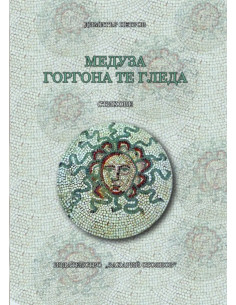 Медуза Горгона те гледа