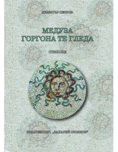 Медуза Горгона те гледа