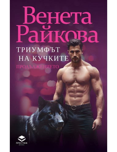 Триумфът на кучките - Продължението