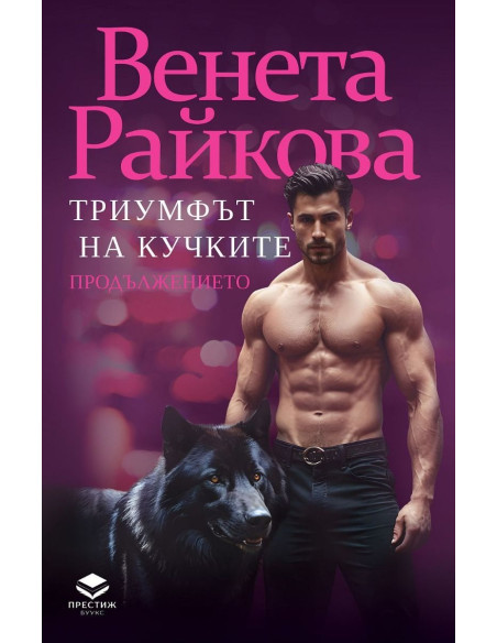 Триумфът на кучките - Продължението