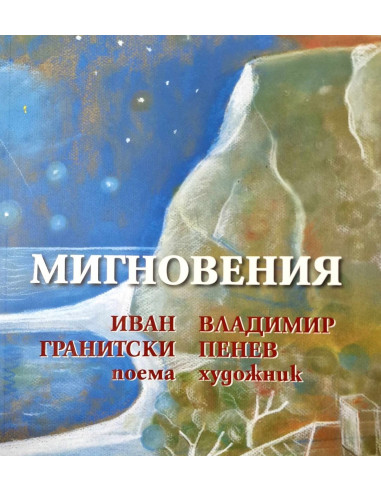 Мигновения