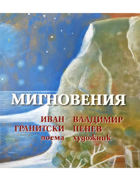 Мигновения