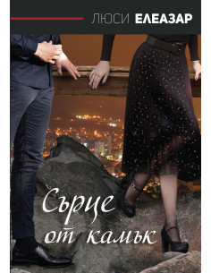 Сърце от камък - твърди корици