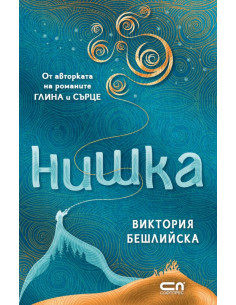 Нишка - твърда корица
