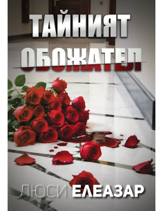 Тайният обожател