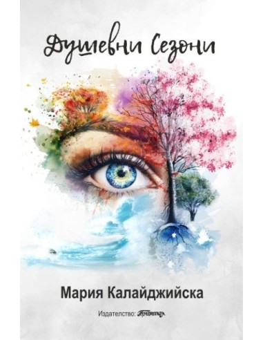 Душевни сезони