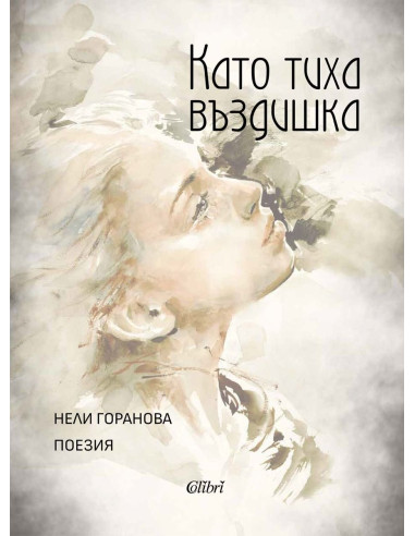 Като тиха въздишка