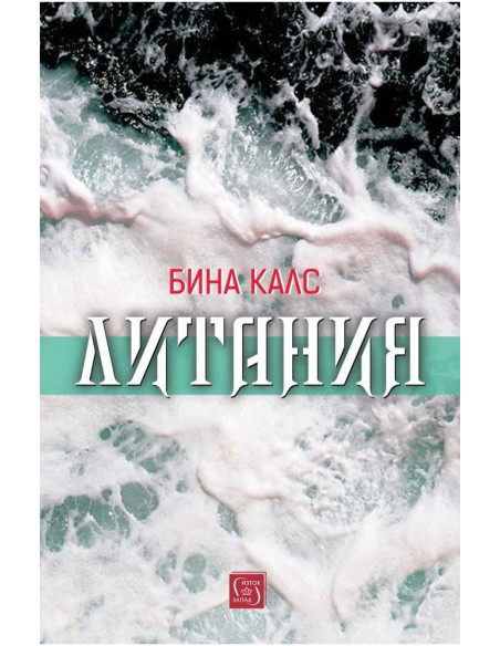 Литания