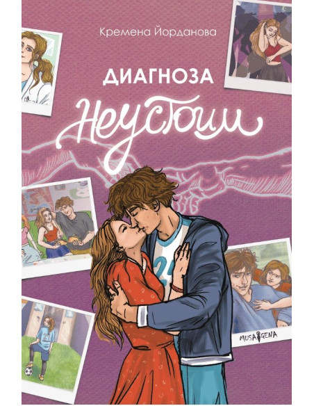 Диагноза неустоим