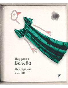Централна емисия