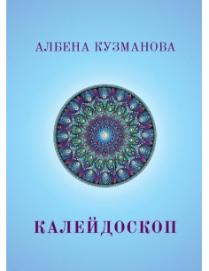 Калейдоскоп