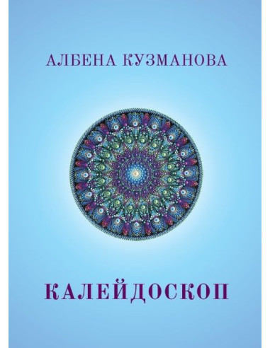 Калейдоскоп