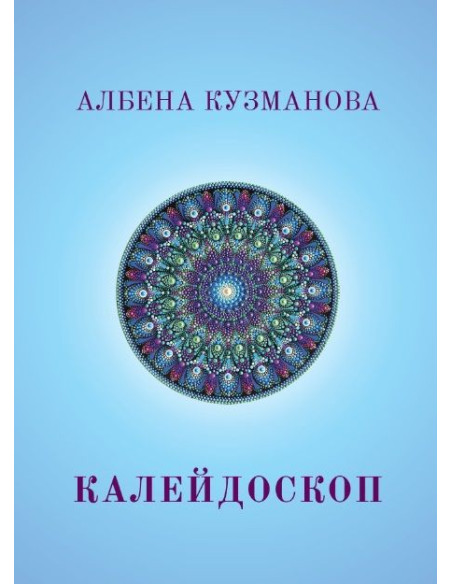 Калейдоскоп