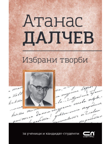 Атанас Далчев - Избрани творби