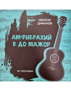 Амфибрахий в До мажор