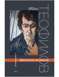 Детелина на хаоса