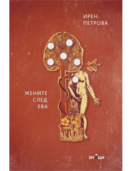 Жените след Ева - Поезия