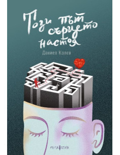 Този път сърцето настоя