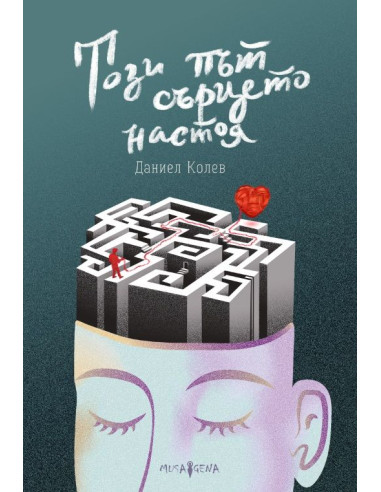 Този път сърцето настоя