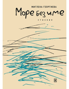 Море без име