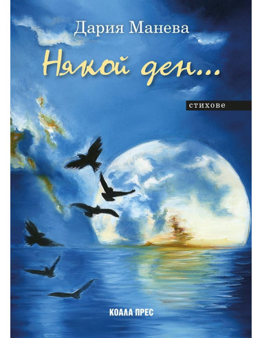 Някой ден…