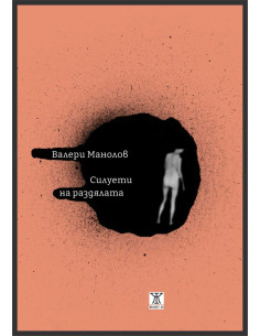 Силуети на раздялата