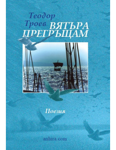 Вятъра прегръщам