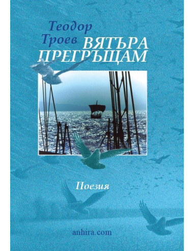 Вятъра прегръщам