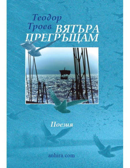 Вятъра прегръщам