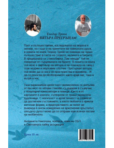 Вятъра прегръщам 2