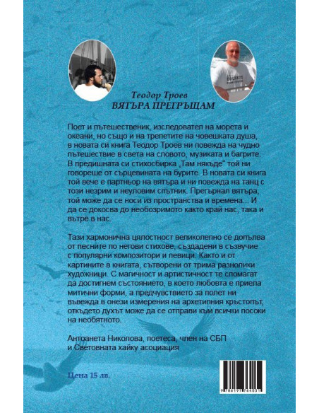 Вятъра прегръщам