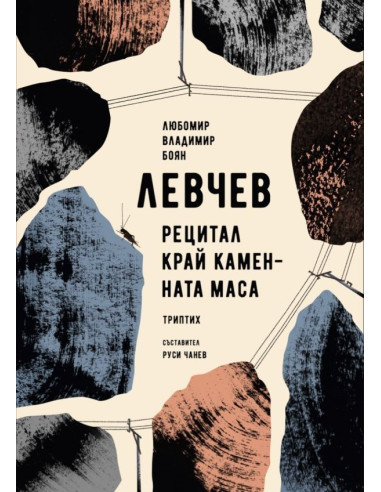 Рецитал край каменната маса