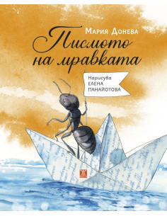 Писмото на мравката